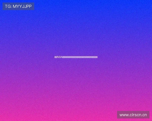 高清NBA直播免费观看在线观看中文平台推荐全场赛事实时更新精彩回放